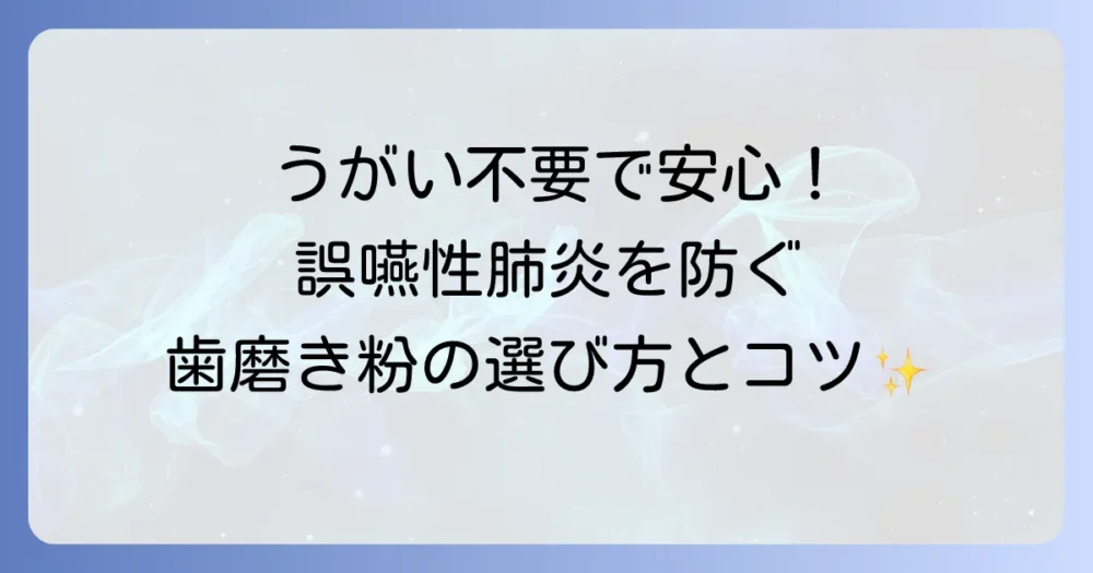 高齢者の誤嚥性肺炎を予防する！うがい不要歯磨き粉の選び方と口腔ケアのコツ