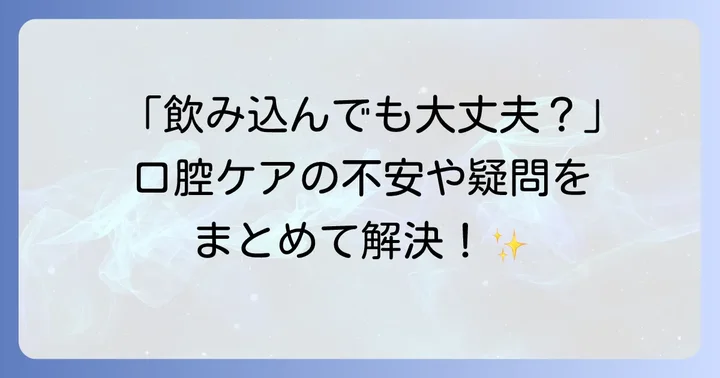 高齢者の口腔ケアでよくある質問