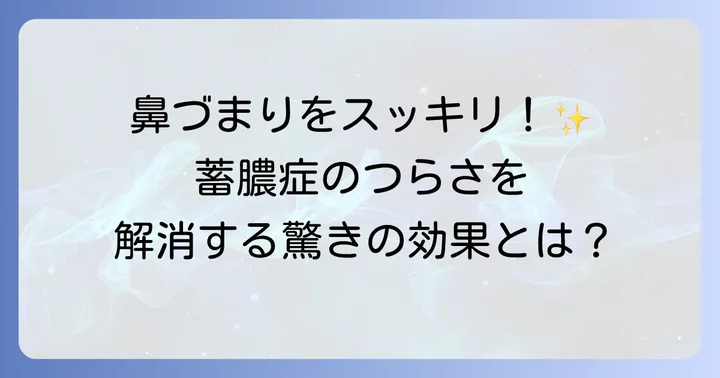 蓄膿症で悩むあなたへ！鼻うがいがもたらす効果とは