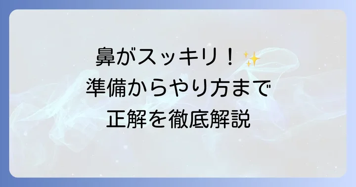 蓄膿症の鼻うがい、正しいやり方と準備するもの