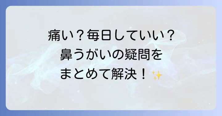 蓄膿症の鼻うがいに関するよくある質問