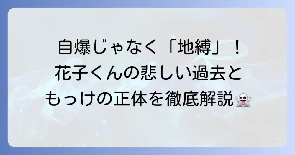 「自爆少年花子くん」の真相に迫る!「地縛少年花子くん」が抱える悲しい過去ともっけの意外な正体