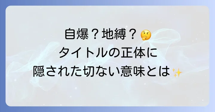 「自爆少年花子くん」は誤解?正しいタイトル「地縛少年花子くん」の深い意味