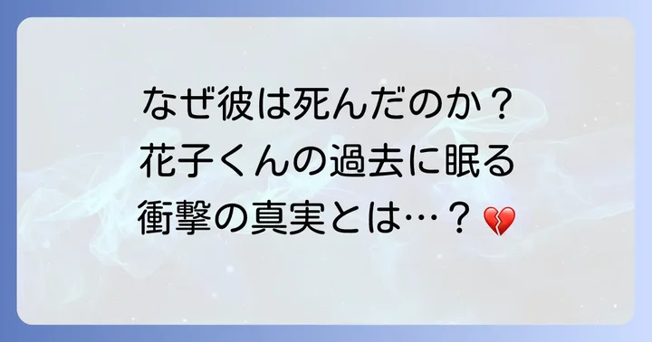 花子くんの「自爆」に隠された悲しい過去と死の真相