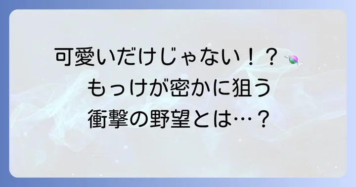 可愛らしい「もっけ」の正体と物語での役割