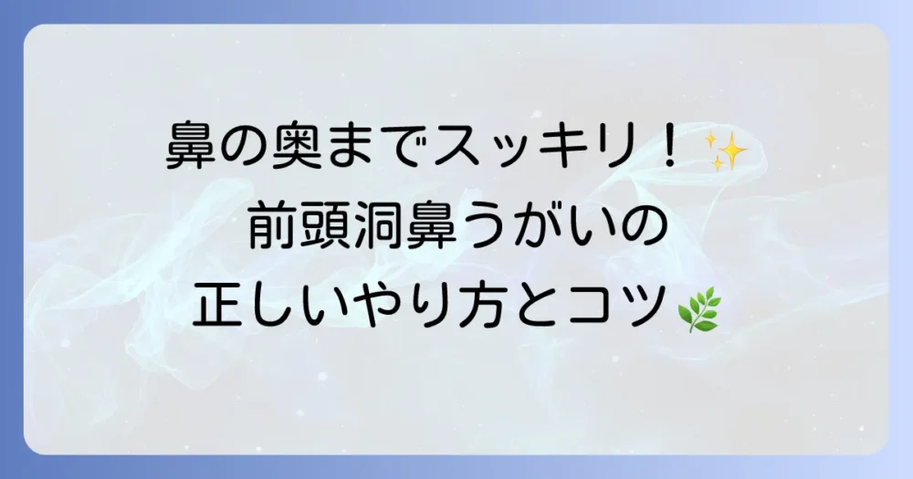前頭洞鼻うがいの正しい方法と効果を徹底解説!副鼻腔炎やアレルギー対策にも