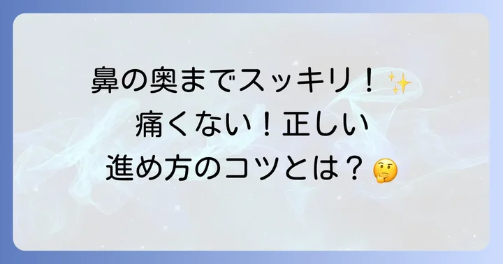 前頭洞鼻うがいの正しい進め方とコツ