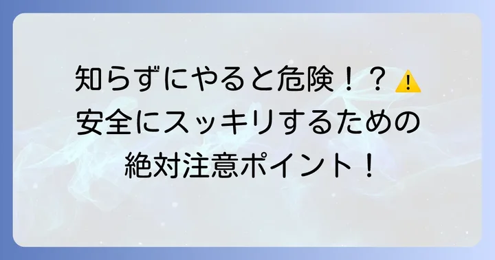 前頭洞鼻うがいの注意点と潜在的なリスク
