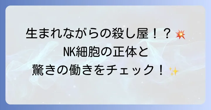 エヌケー細胞（NK細胞）とは？体内で働く驚きの免疫細胞