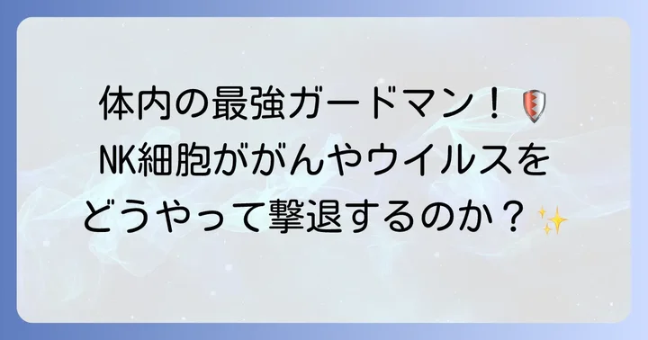 エヌケー細胞が私たちの体を守る具体的な働き