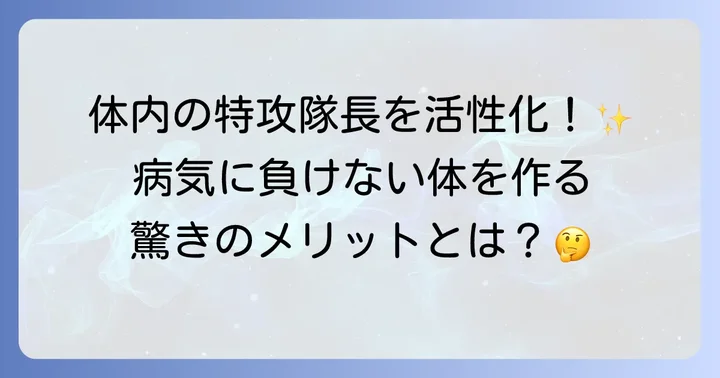 エヌケー細胞の活性化が健康にもたらすメリット