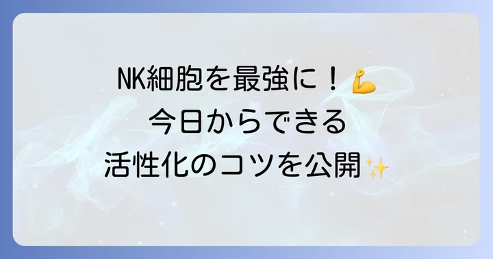 エヌケー細胞を強くする！今日からできる活性化方法