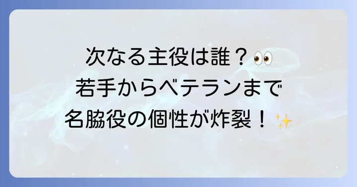 注目を集める若手からベテランまで!朝ドラを彩る男性脇役俳優たち