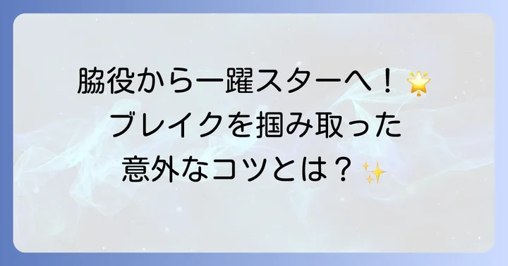 朝ドラ男性脇役俳優がブレイクするきっかけと道のり