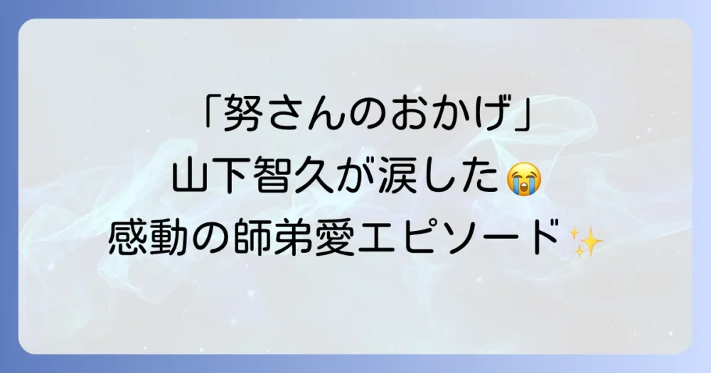 山下智久と山崎努の師弟愛：共演ドラマから紐解く二人の関係性と感動エピソード