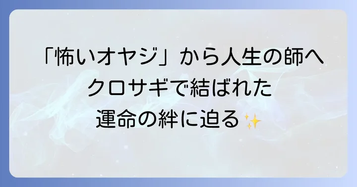 山下智久と山崎努の出会い：『クロサギ』が育んだ絆の始まり