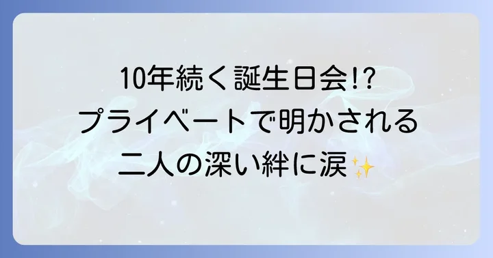 世代を超えた二人の交流：プライベートでの温かいエピソード