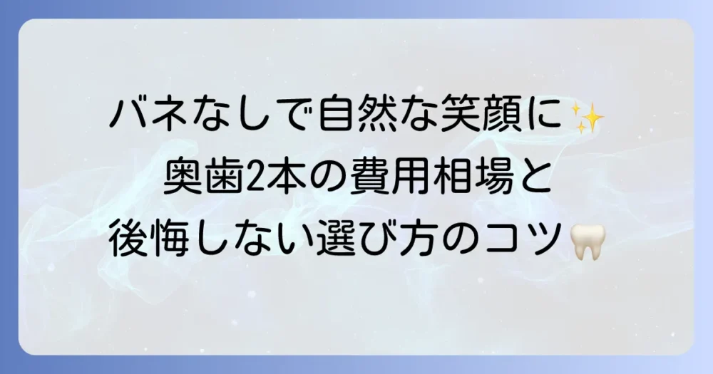 スマイルデンチャーで奥歯2本を補う際の価格を徹底解説！費用相場と後悔しない選び方