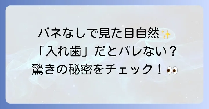 スマイルデンチャーとは？奥歯2本を補う特徴とメリット