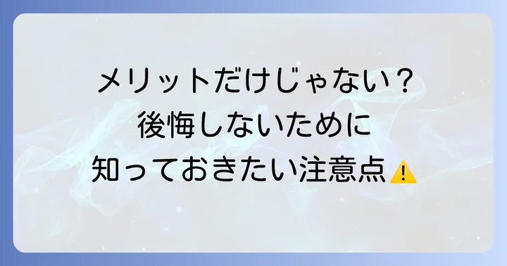 スマイルデンチャーのデメリットと注意すべき点
