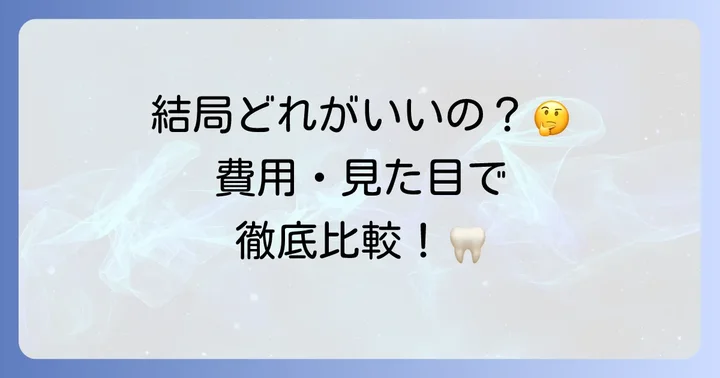 スマイルデンチャー以外の奥歯2本を補う治療法と比較