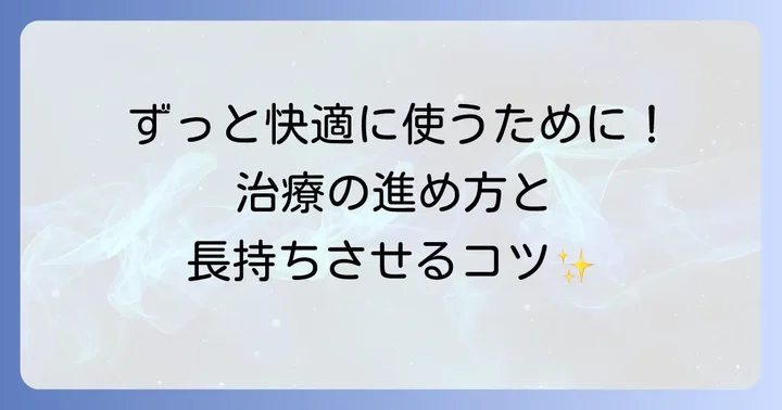 スマイルデンチャー治療の進め方と長持ちさせるコツ