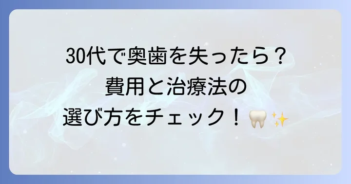 30代で奥歯1本を失った時の選択肢と費用