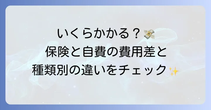 30代の奥歯1本部分入れ歯の費用相場と種類別の内訳