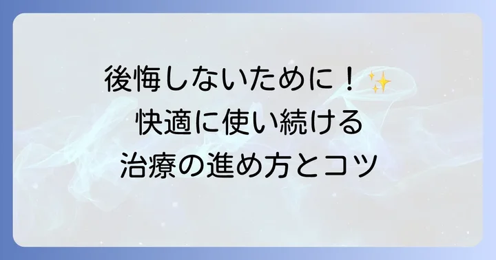 部分入れ歯の治療の流れと長く使うためのコツ