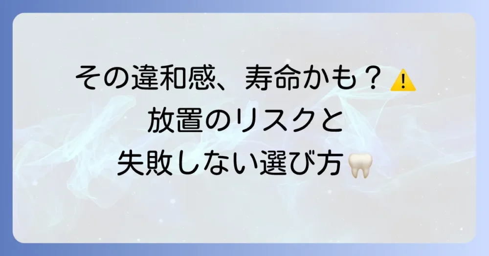 歯のブリッジの寿命がきたらどうなるのか？サインと放置のリスク、最適な治療法を徹底解説