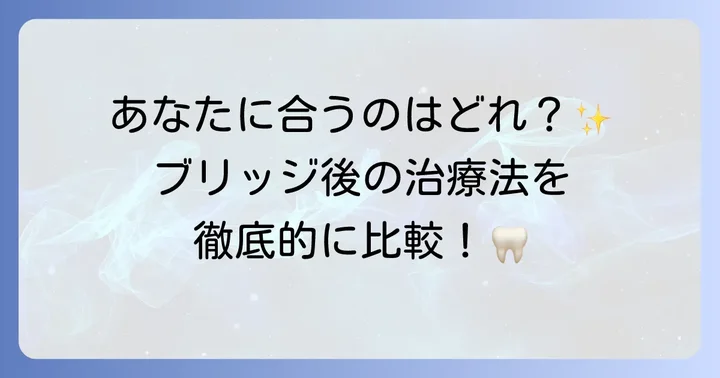 寿命がきたブリッジの治療選択肢とそれぞれの特徴
