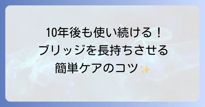 ブリッジの寿命を延ばすための日々のケアと予防策