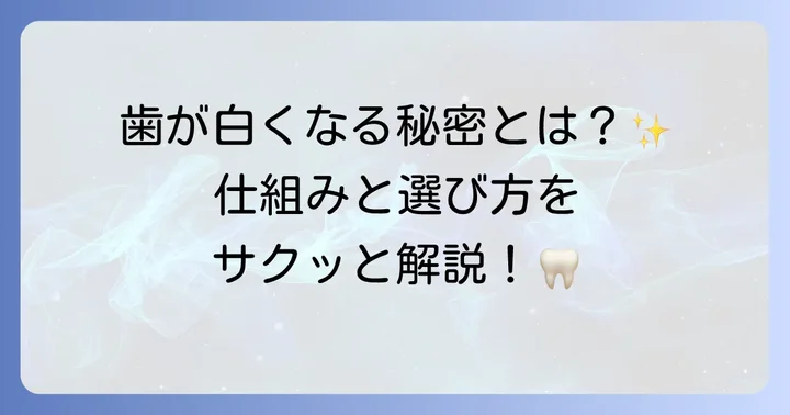 過酸化水素ホワイトニングとは？その仕組みと種類