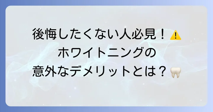過酸化水素ホワイトニングの主なデメリット