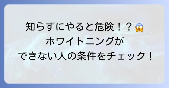 過酸化水素ホワイトニングを受けられないケース