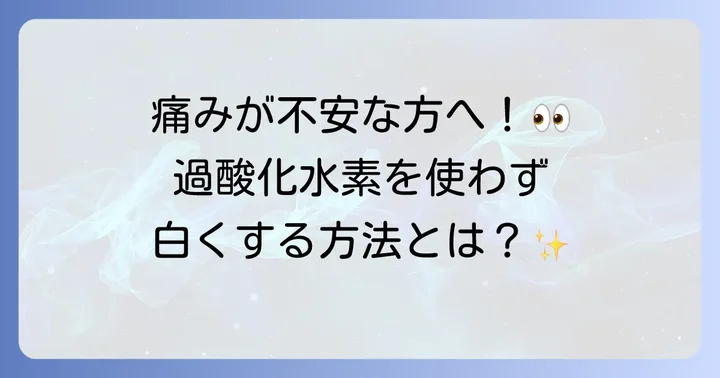 過酸化水素を使わないホワイトニングの選択肢