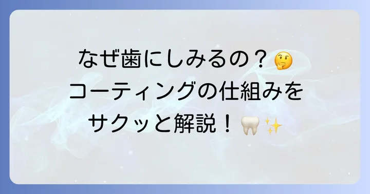知覚過敏コーティングとは？その基本を理解しよう