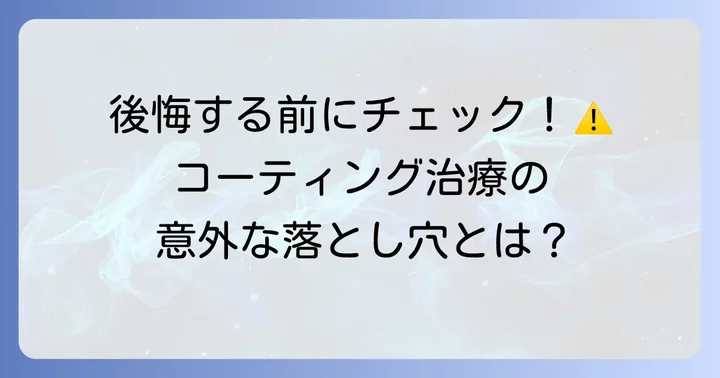 知覚過敏コーティングの主なデメリット