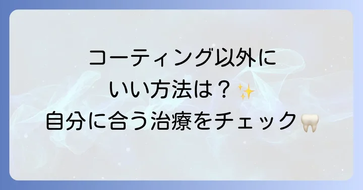 知覚過敏コーティング以外の治療法と比較