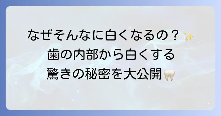 クレスト歯磨き粉とは？過酸化水素がもたらすホワイトニングの仕組み