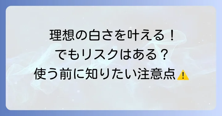過酸化水素配合歯磨き粉のメリットとデメリット