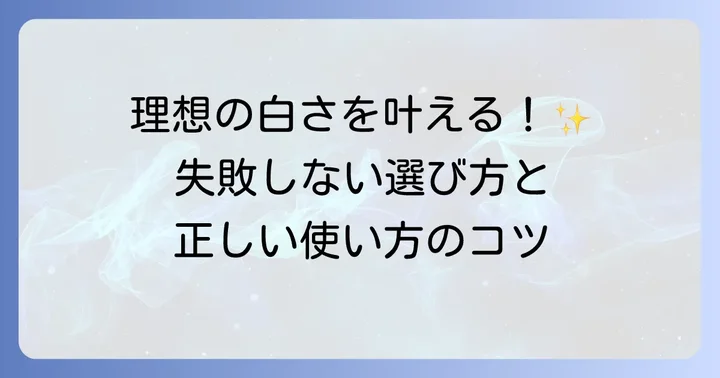 クレスト歯磨き粉過酸化水素配合製品の選び方と正しい使い方