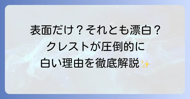クレスト歯磨き粉と他社製品の比較