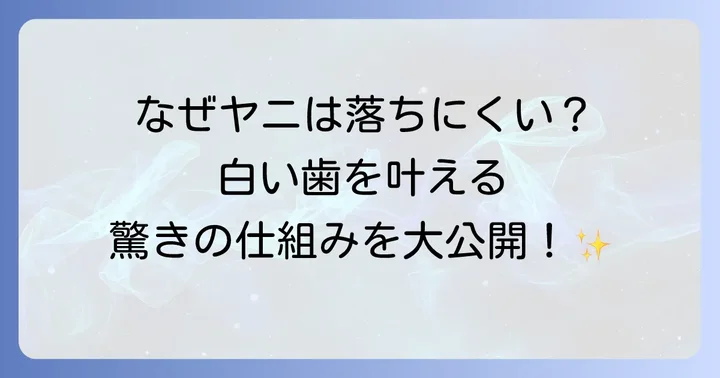 タバコヤニ取り歯磨き粉で白い歯を目指す！そのメカニズムとは