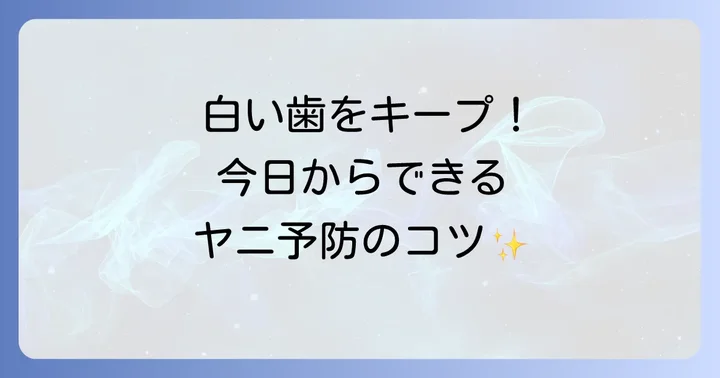 タバコヤニの付着を予防する生活習慣と日々のケア