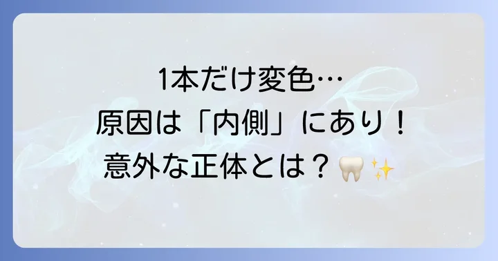 神経のない歯が変色する理由とは？