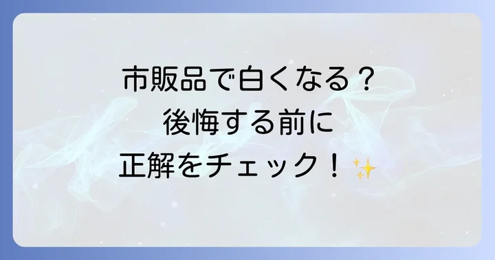 市販のホワイトニング製品で神経のない歯は白くなる？