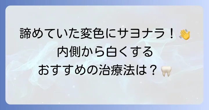 神経のない歯を確実に白くする歯科治療
