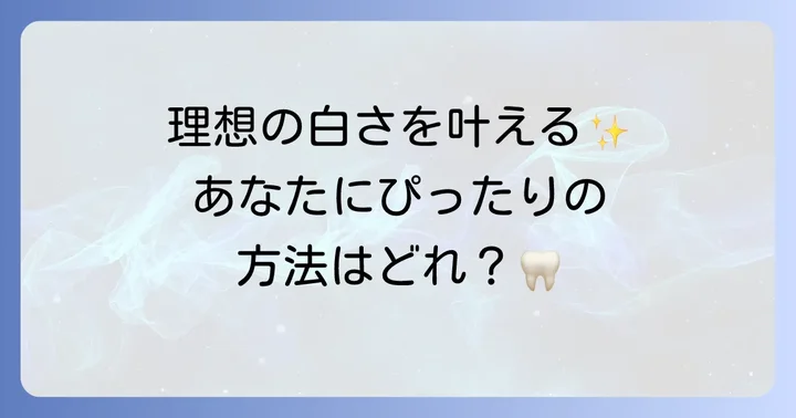 あなたに合ったホワイトニング方法の選び方