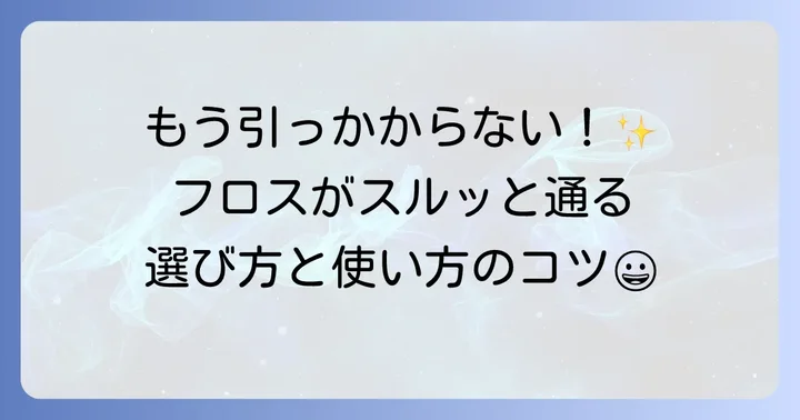 フロスが引っかかる時の自宅でできる対処法と予防策